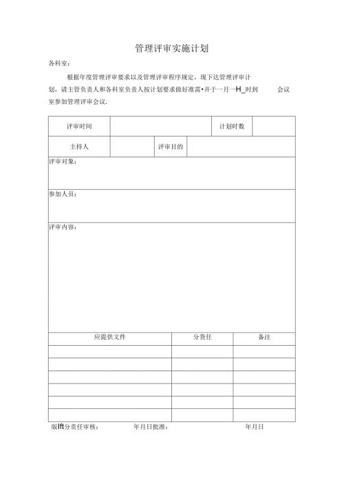 QHKF-D-ZK-020管理评审计划.docx