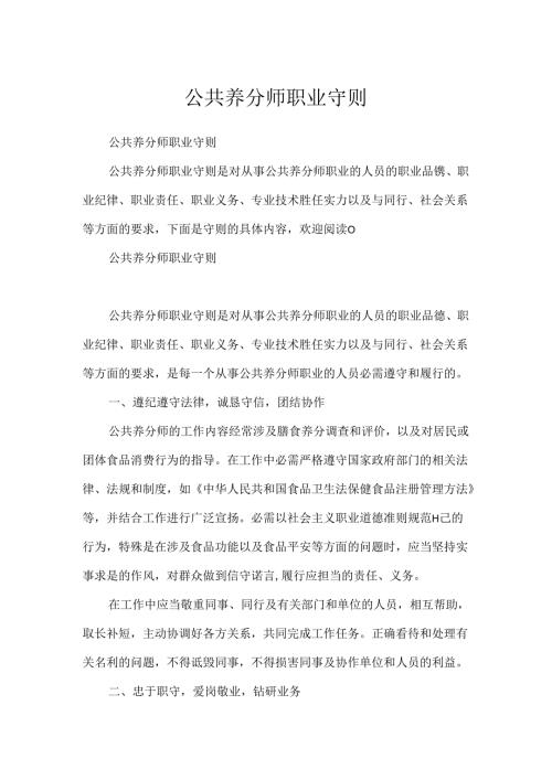 公共营养师职业守则.docx