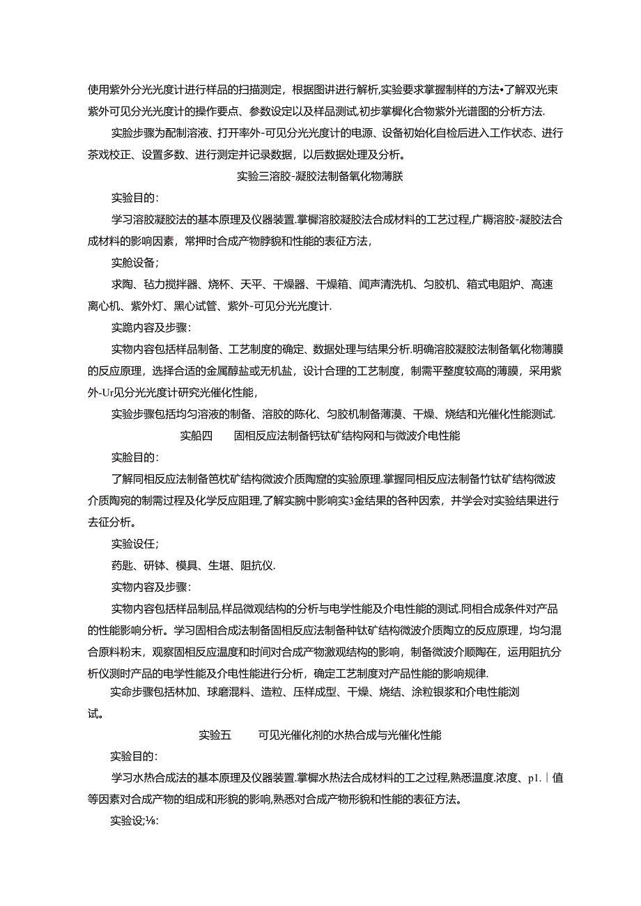 《材料制备与测试技术实验》实验教学大纲.docx_第3页