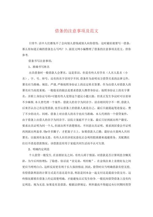 借条的注意事项及范文.docx