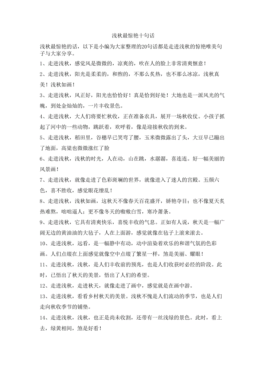 浅秋最惊艳十句话.docx_第1页