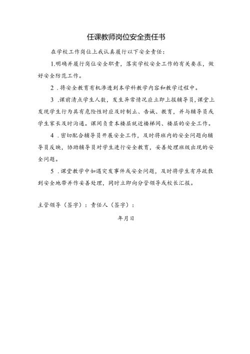 任课教师岗位安全责任书.docx