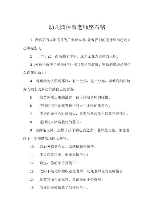 幼儿园保育老师座右铭.docx