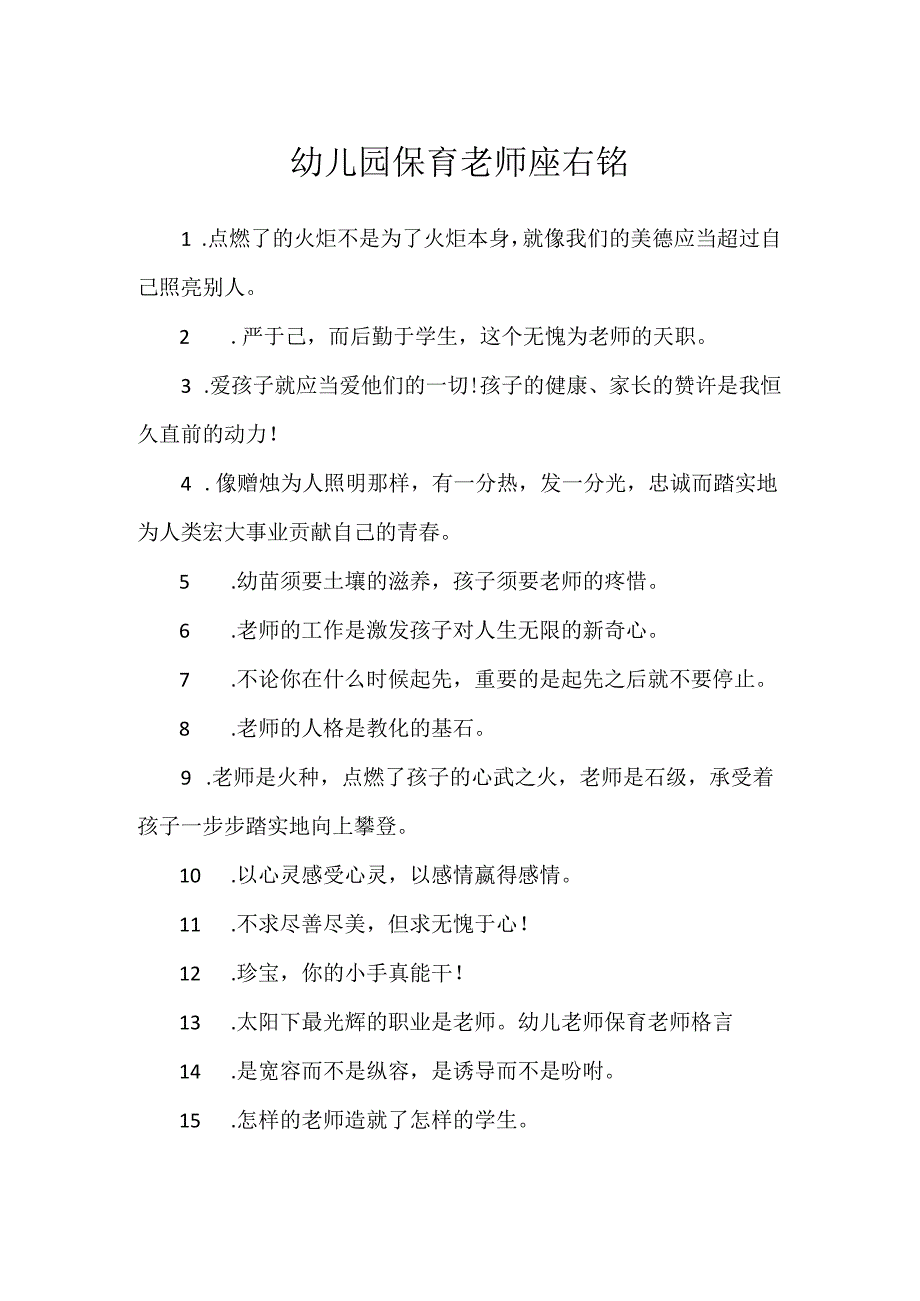 幼儿园保育老师座右铭.docx_第1页