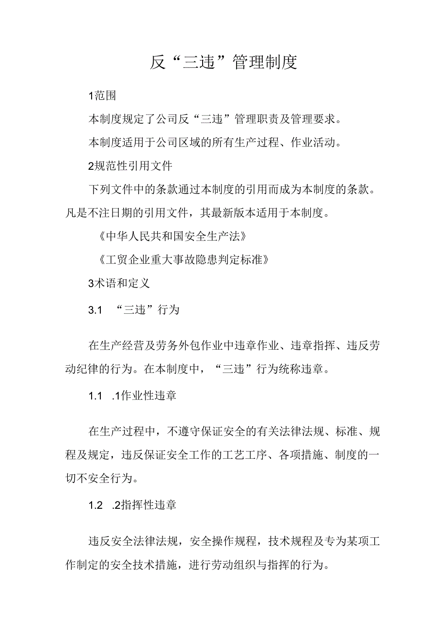 反三违管理制度.docx_第1页