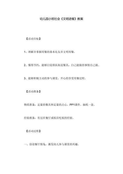 幼儿园小班社会《文明进餐》教案.docx