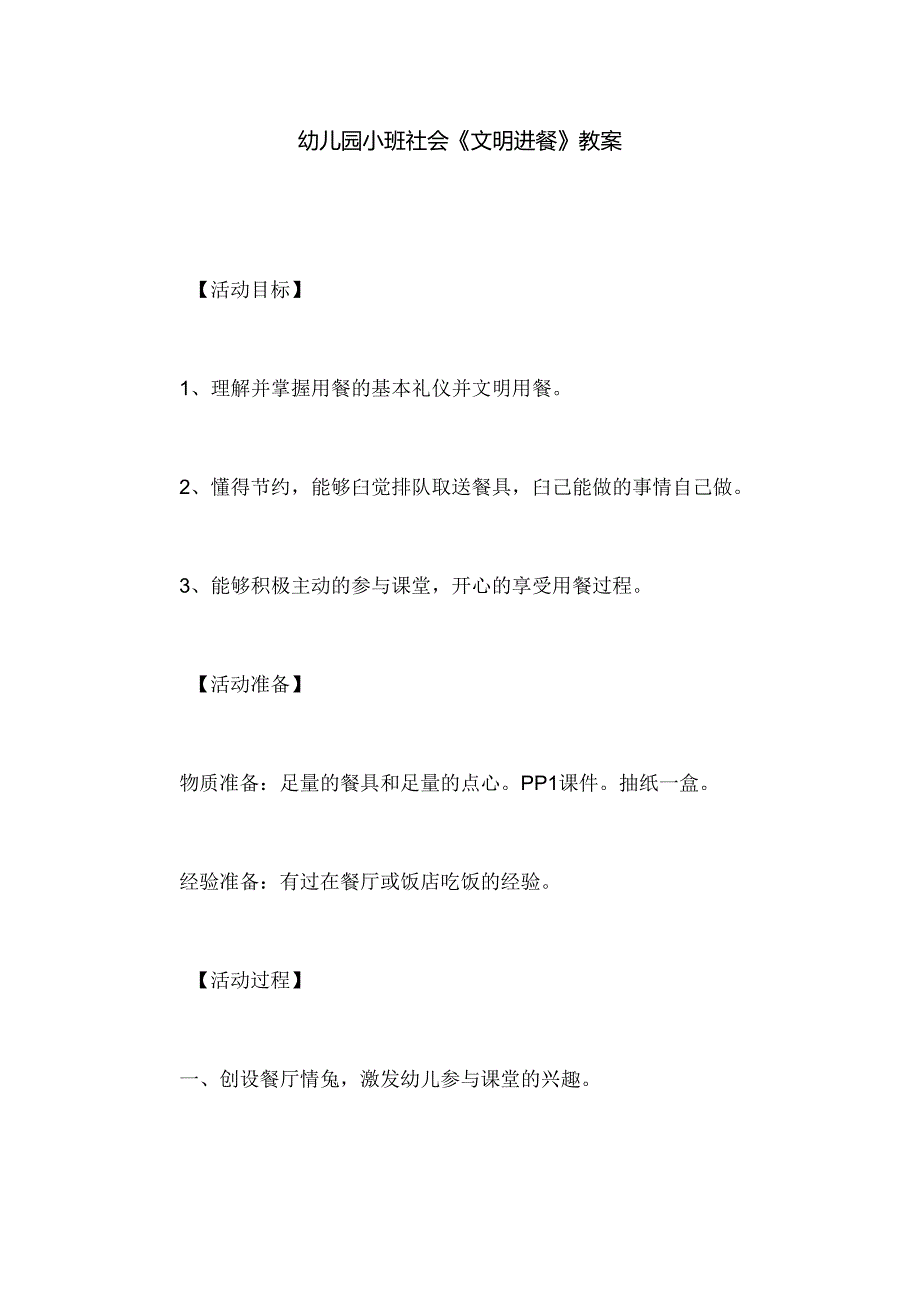 幼儿园小班社会《文明进餐》教案.docx_第1页
