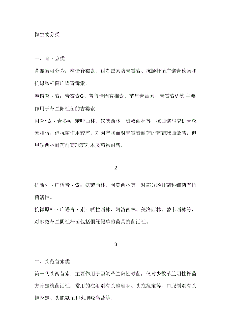 抗菌药物的抗菌谱[1].docx_第1页