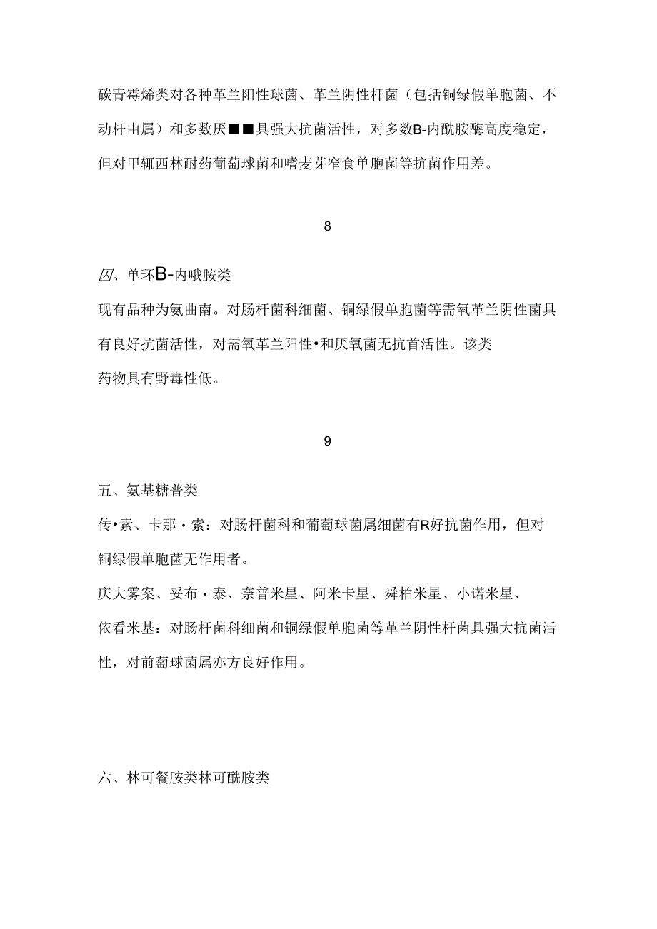 抗菌药物的抗菌谱[1].docx_第3页