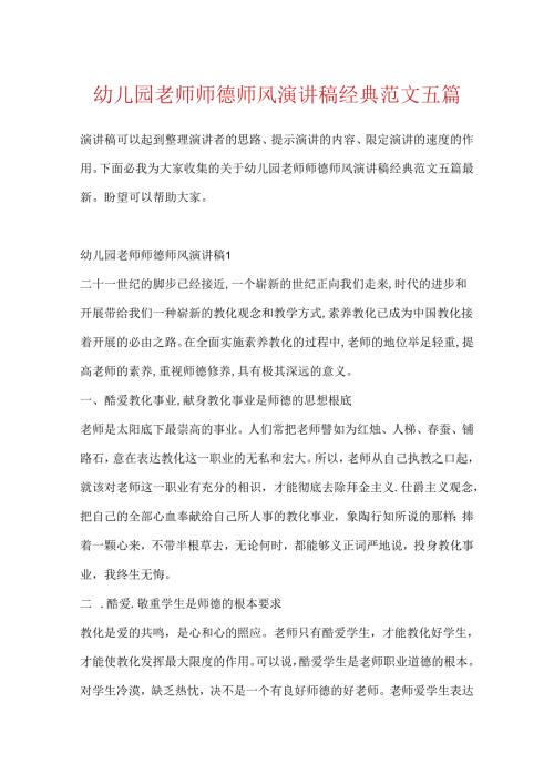 幼儿园教师师德师风演讲稿经典范文五篇.docx