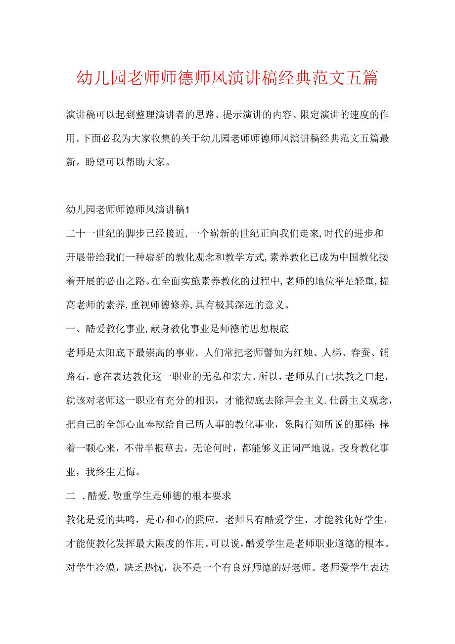 幼儿园教师师德师风演讲稿经典范文五篇.docx_第1页