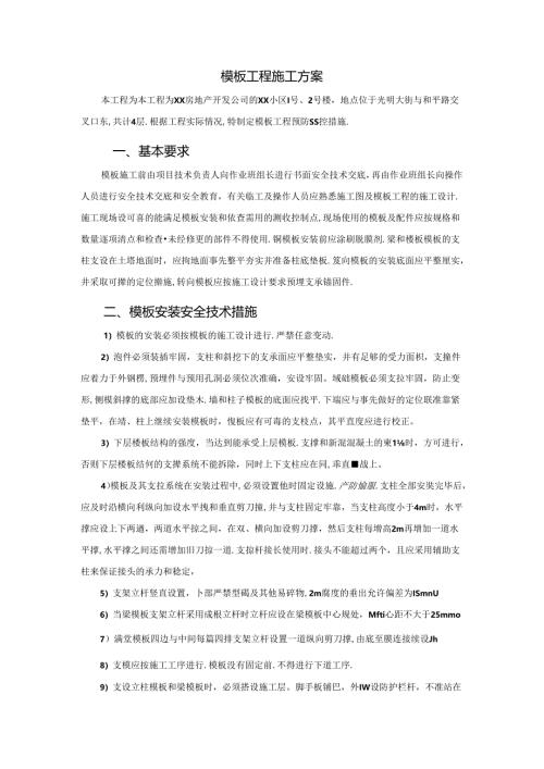 模板工程施工方案.docx