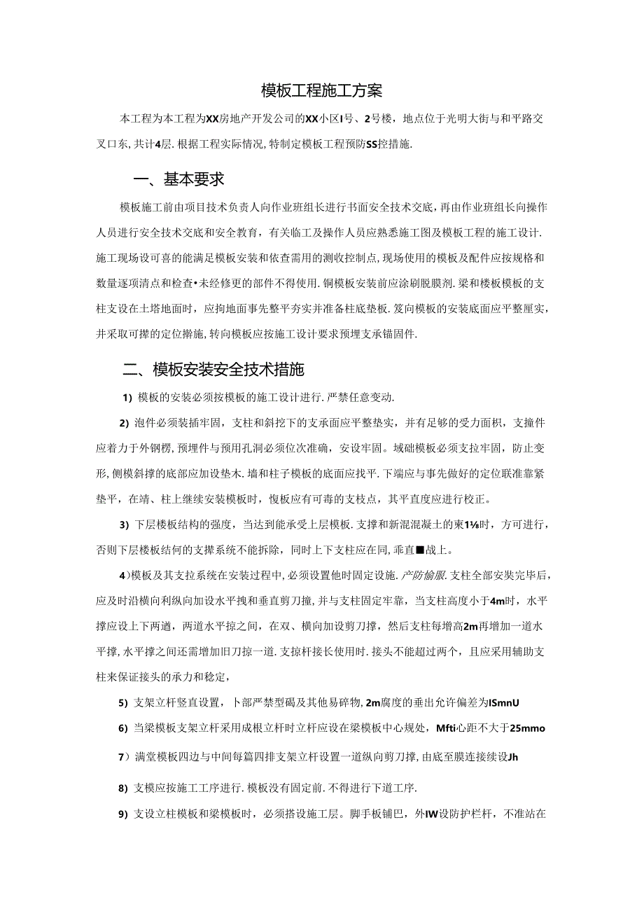 模板工程施工方案.docx_第1页