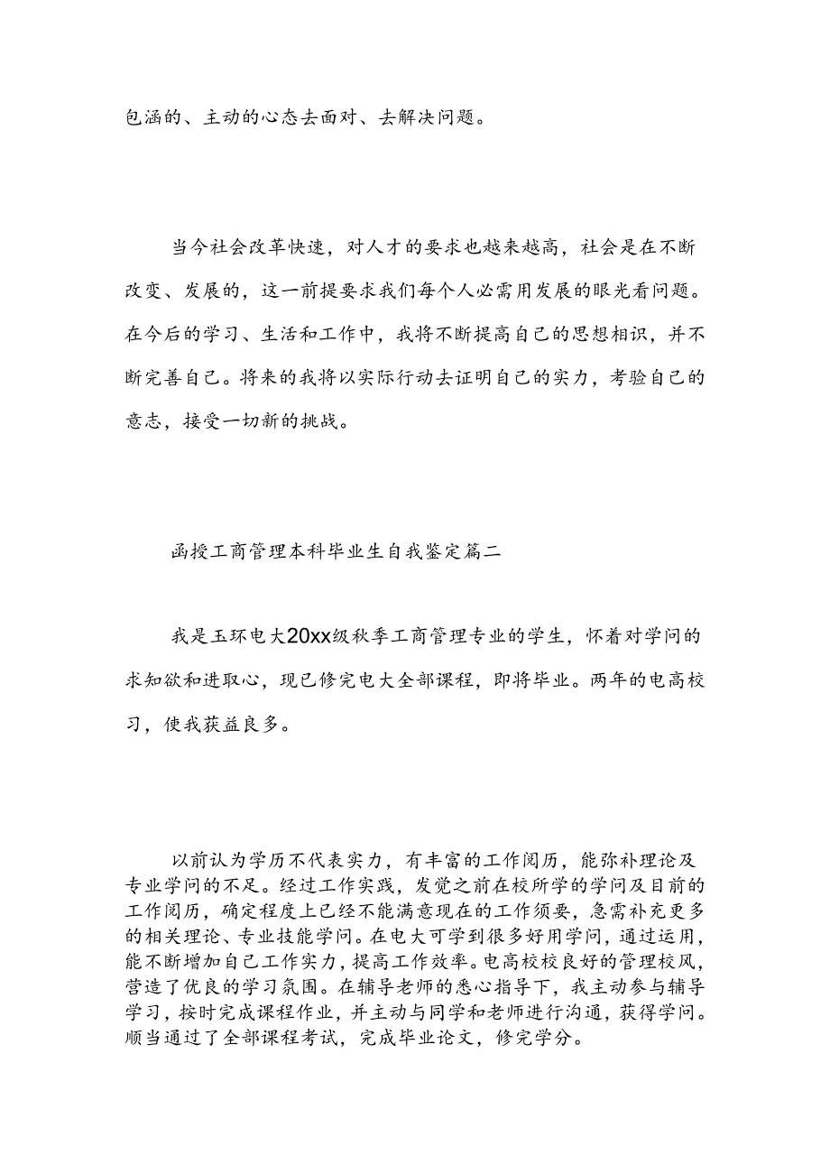 函授工商管理本科毕业生自我鉴定-精选范文.docx_第3页