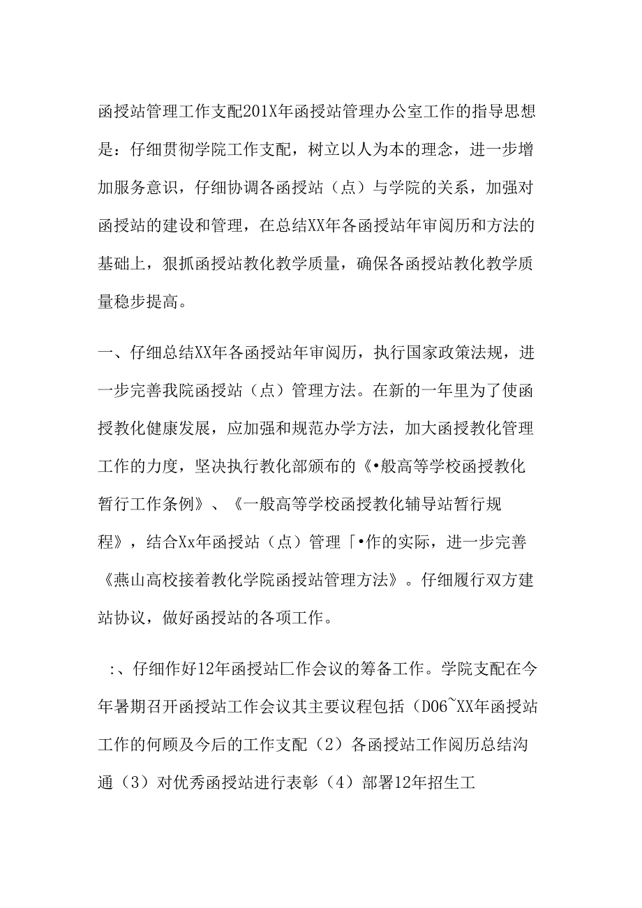 函授站管理工作计划(精).docx_第1页