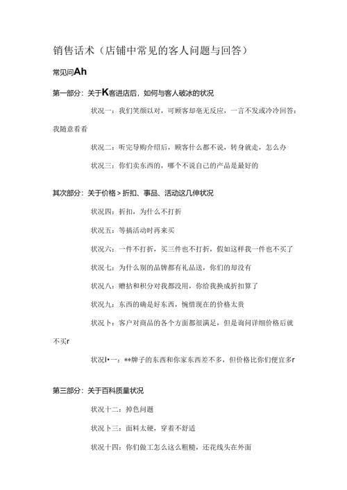 常见问题销售话术及分类.docx