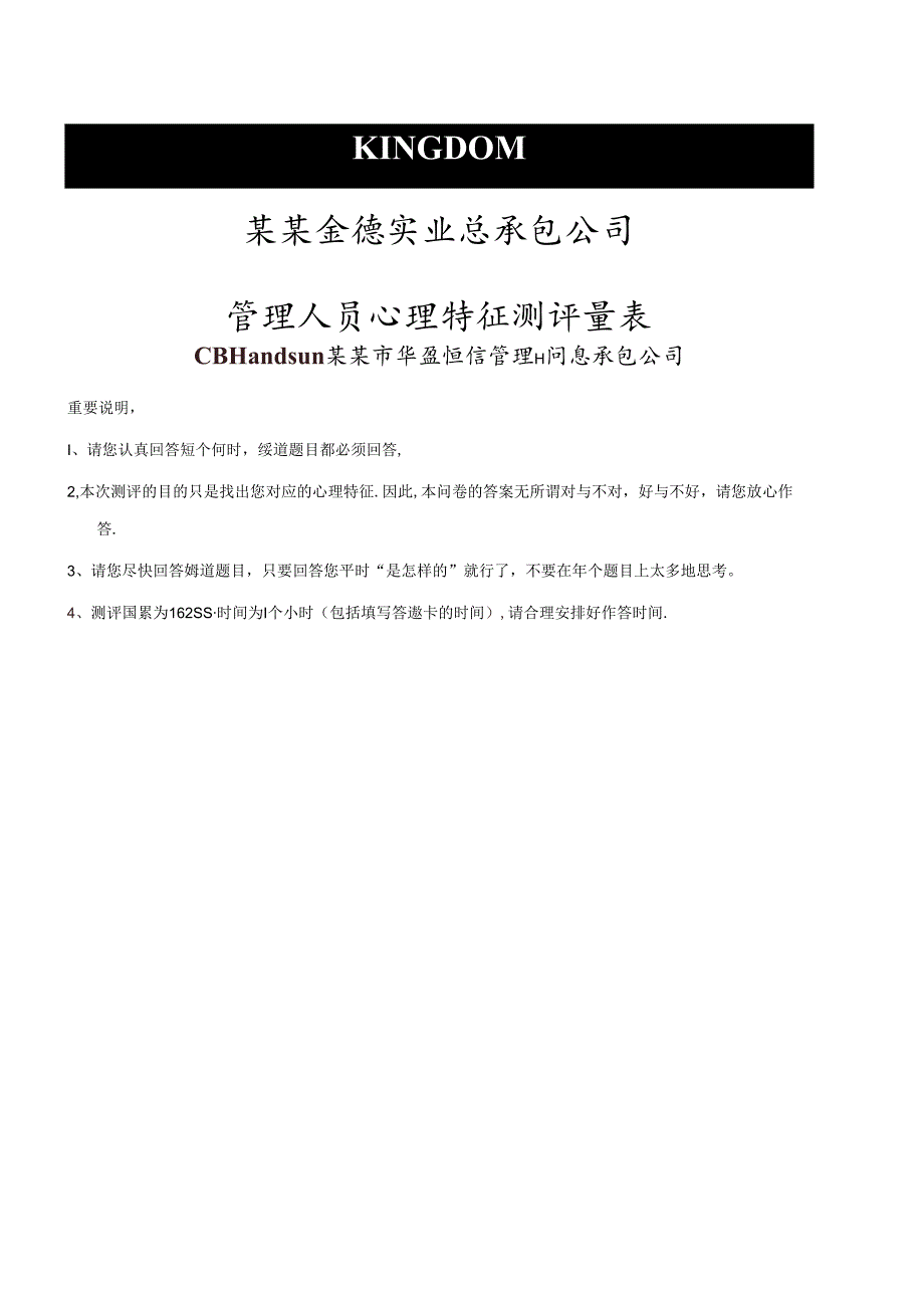 华盈恒信—金德精密—金德实业心理特征测评量表（测评版）考试.docx_第1页