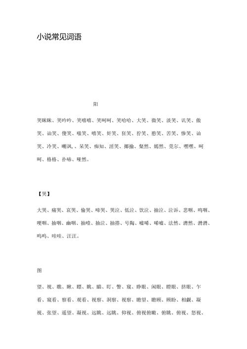 小说常见词语.docx