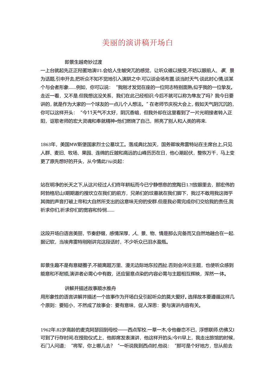 优美的演讲稿开场白与优质护理服务演讲稿汇编.docx_第1页