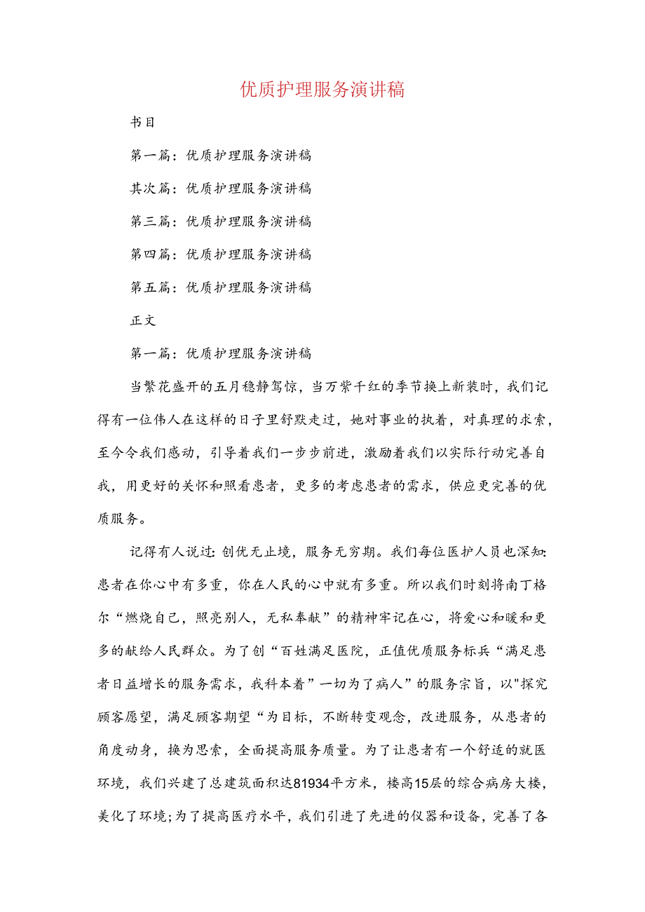 优美的演讲稿开场白与优质护理服务演讲稿汇编.docx_第3页