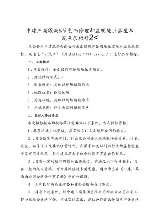 2.中建三局西南公司云南经理部昆明地区零星水泥集采招标公告.docx