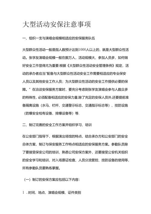 大型活动安保注意事项全套.docx