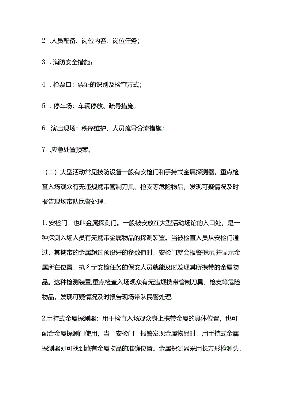 大型活动安保注意事项全套.docx_第2页