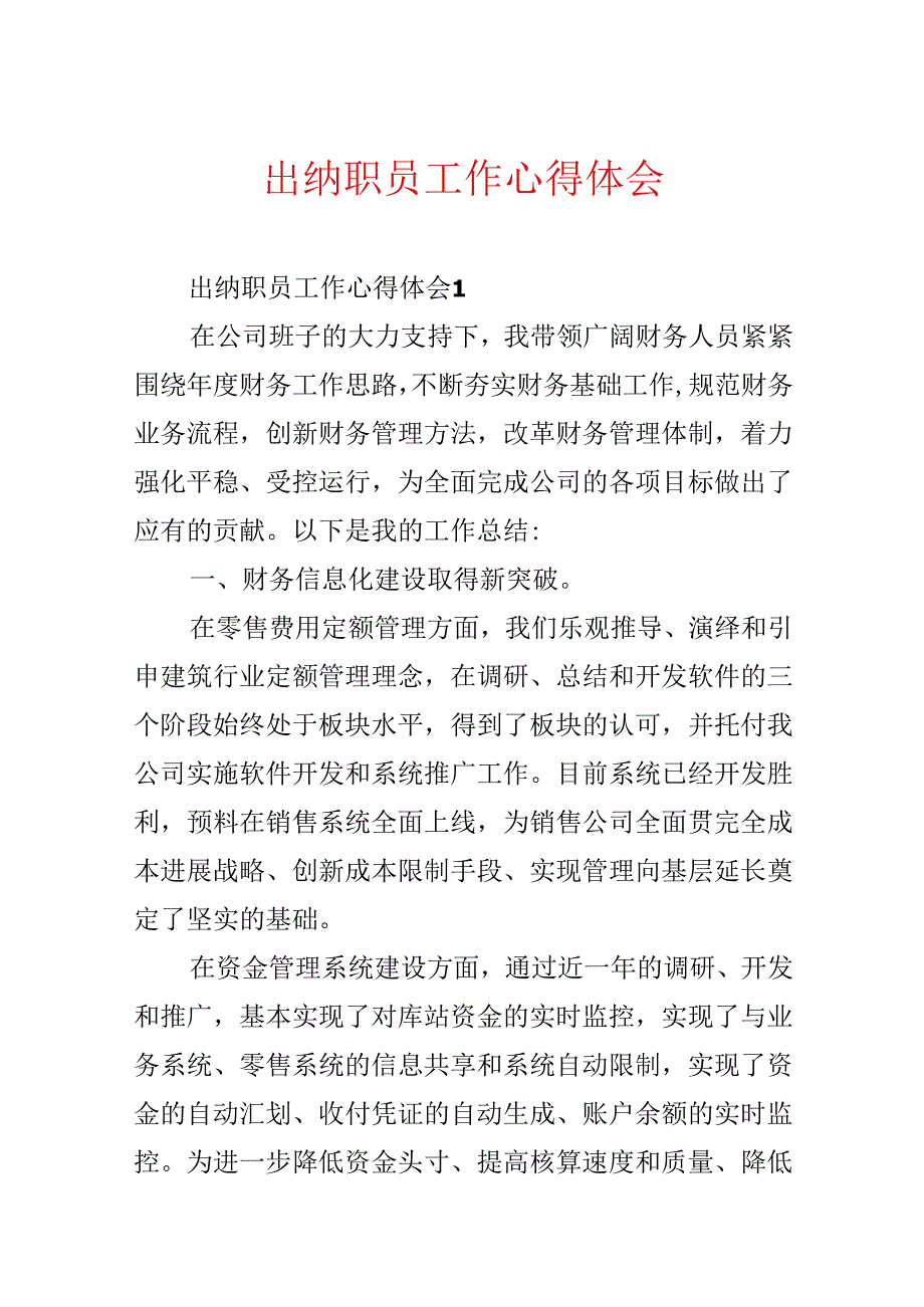 出纳职员工作心得体会.docx_第1页