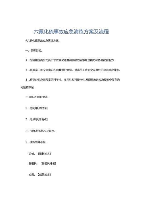 六氟化硫事故应急演练方案及流程.docx