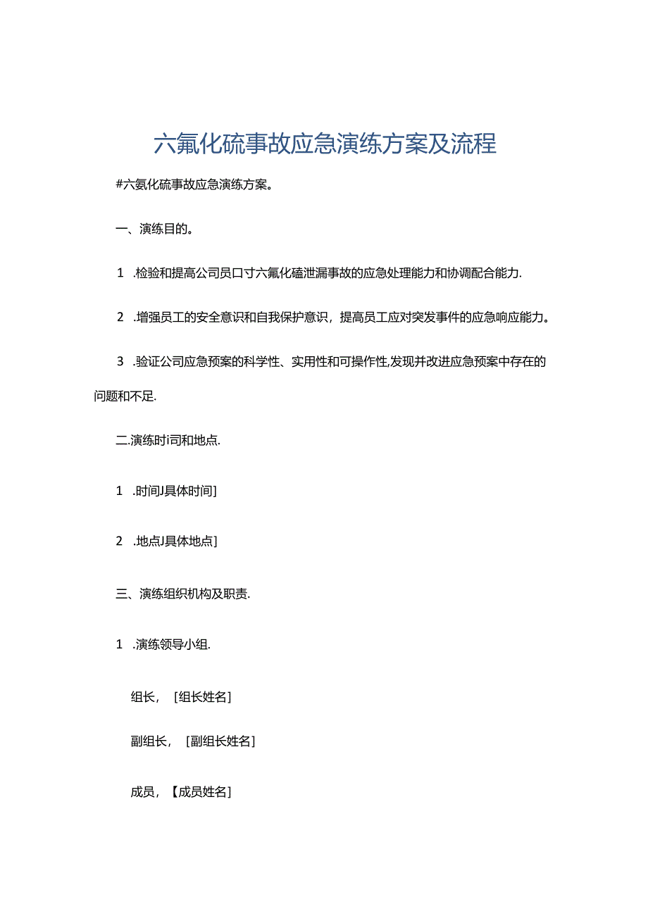 六氟化硫事故应急演练方案及流程.docx_第1页