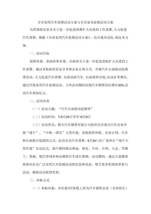 全市家用汽车促销活动方案与全市家电促销活动方案.docx