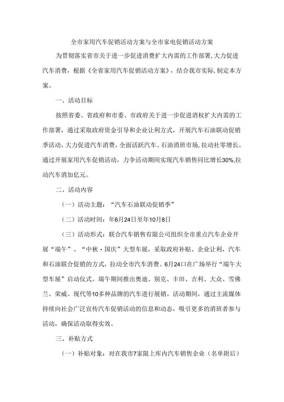全市家用汽车促销活动方案与全市家电促销活动方案.docx_第1页