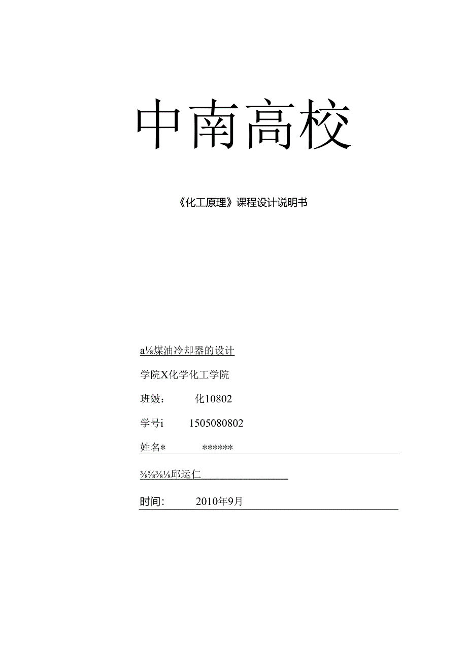 化工原理课程设计——换热器的设计.docx_第1页