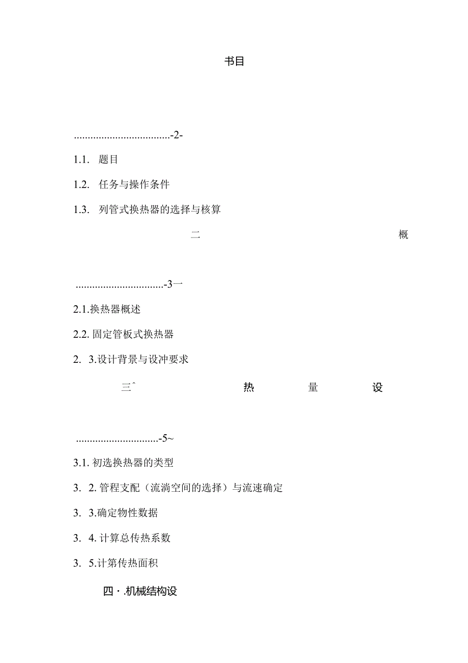 化工原理课程设计——换热器的设计.docx_第2页