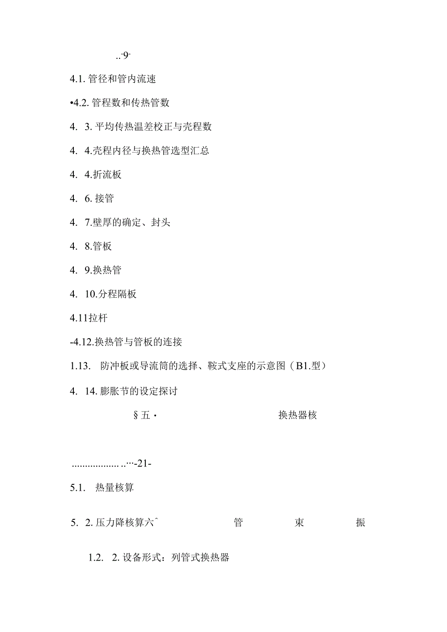 化工原理课程设计——换热器的设计.docx_第3页