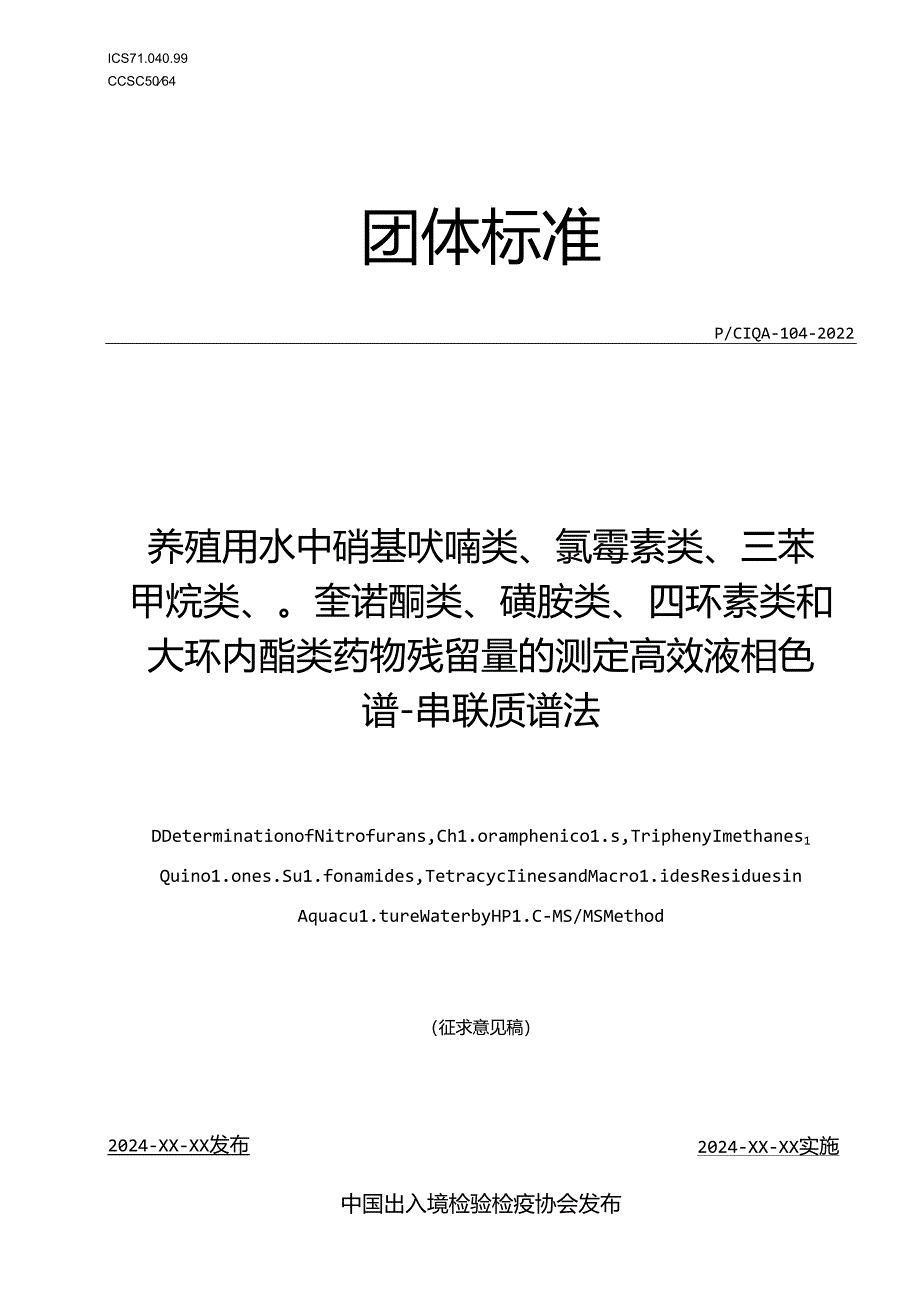 《养殖用水中硝基呋喃类、氯霉素类、三苯甲烷类、喹诺酮类、磺胺类、四环素类和大环内酯类药物残留量的测定 高效液相色谱-串联质谱法》团体标准.docx_第1页