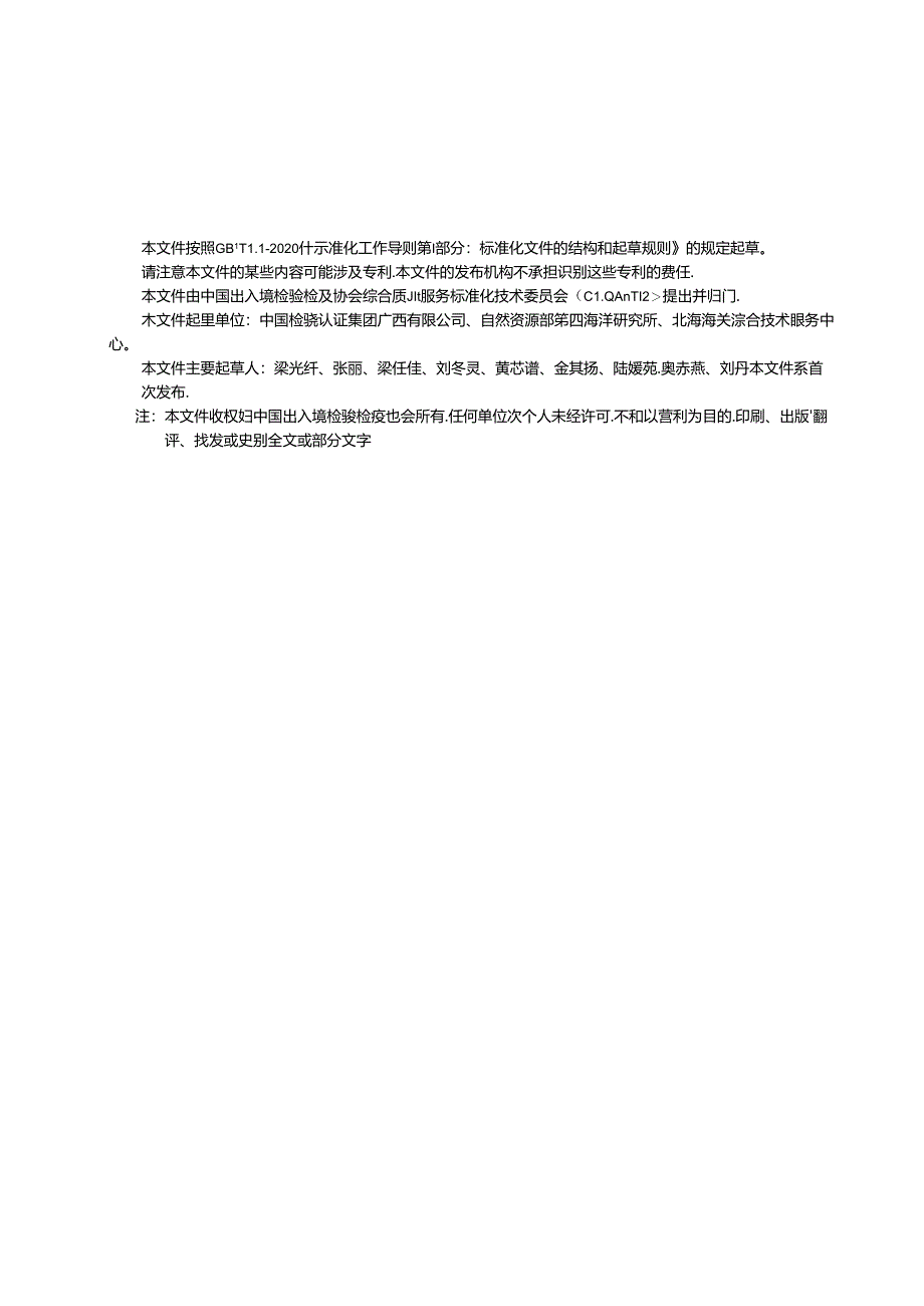 《养殖用水中硝基呋喃类、氯霉素类、三苯甲烷类、喹诺酮类、磺胺类、四环素类和大环内酯类药物残留量的测定 高效液相色谱-串联质谱法》团体标准.docx_第2页
