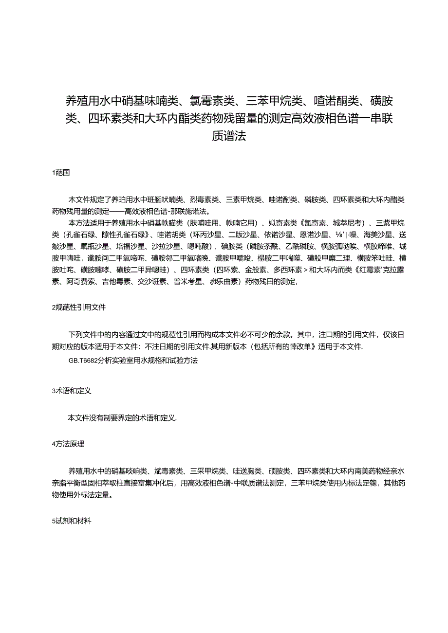 《养殖用水中硝基呋喃类、氯霉素类、三苯甲烷类、喹诺酮类、磺胺类、四环素类和大环内酯类药物残留量的测定 高效液相色谱-串联质谱法》团体标准.docx_第3页