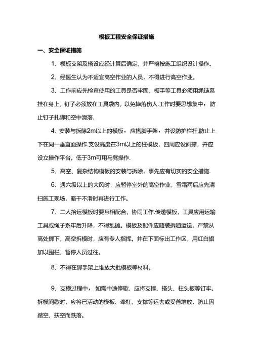 模板工程安全保证措施.docx
