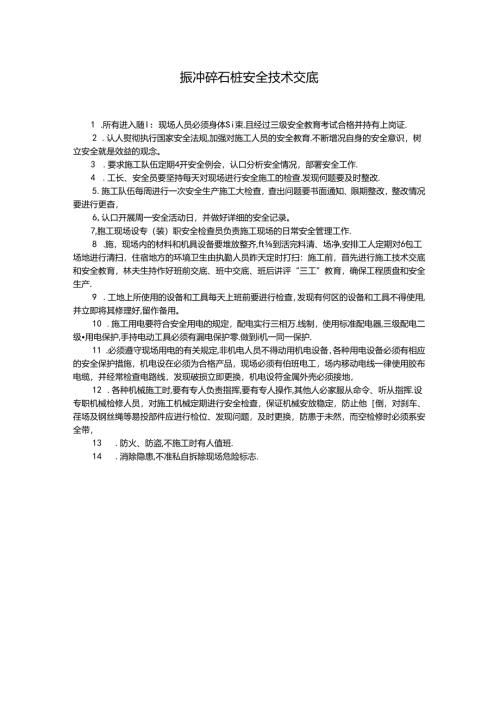 振冲碎石桩安全技术交底.docx