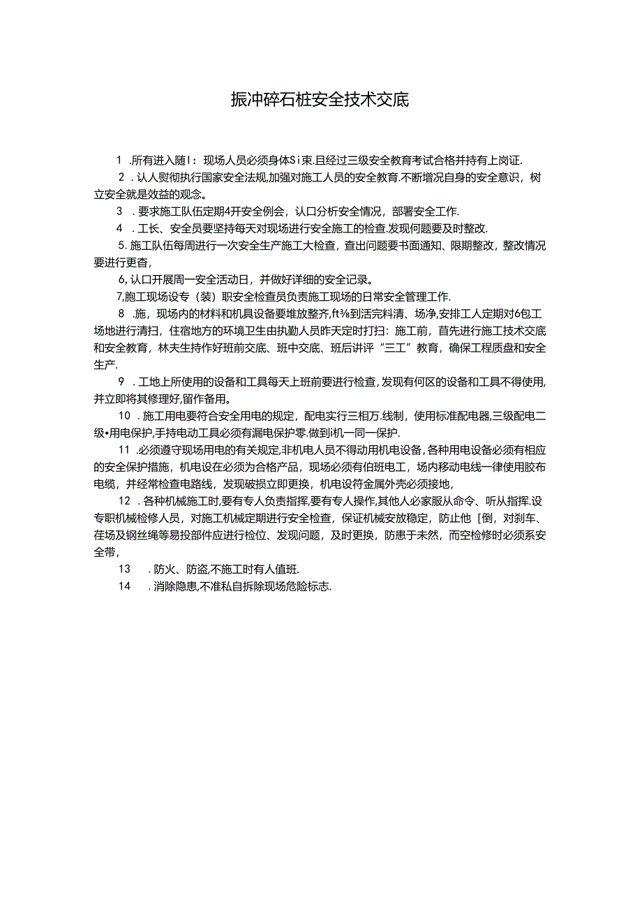 振冲碎石桩安全技术交底.docx_第1页