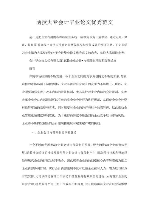 函授大专会计毕的业论文优秀范文.docx