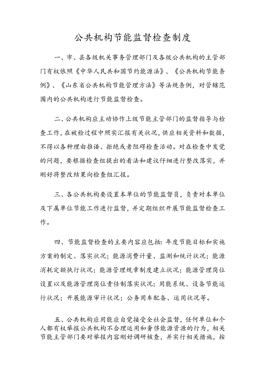 公共机构节能监督检查制度.docx_第1页