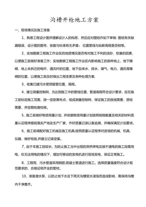 沟槽开挖施工方案.docx