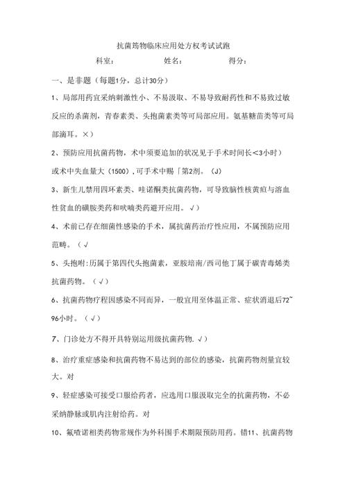 抗菌药物临床应用处方权考试试题复习资料.docx