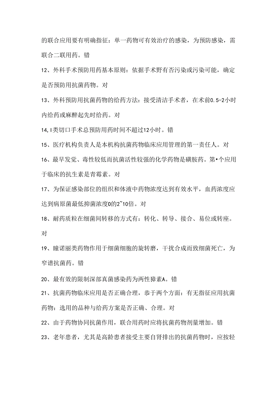 抗菌药物临床应用处方权考试试题复习资料.docx_第2页