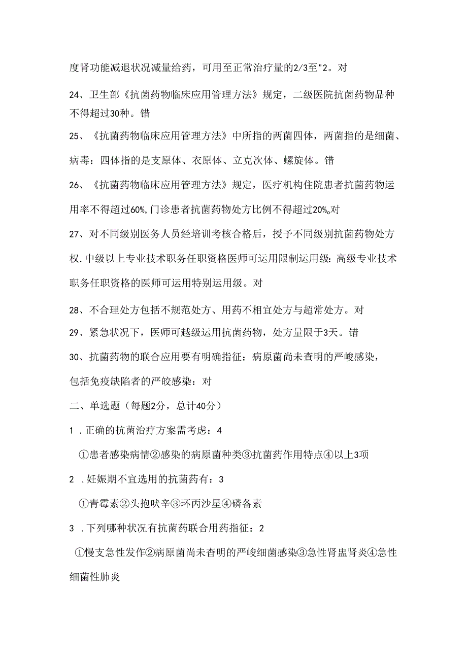 抗菌药物临床应用处方权考试试题复习资料.docx_第3页