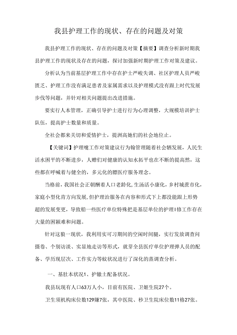 我县护理工作的现状、存在的问题及对策.docx_第1页