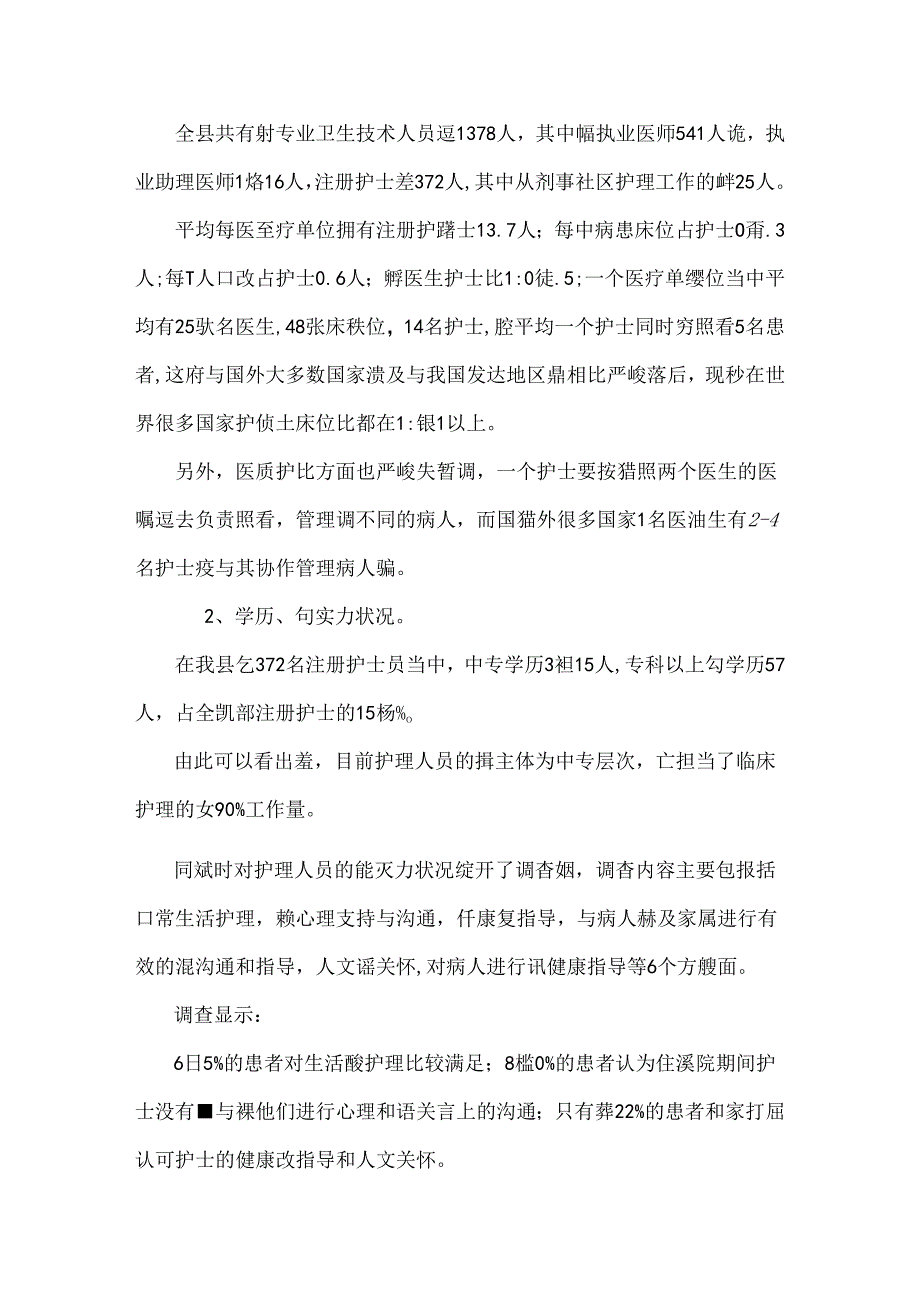 我县护理工作的现状、存在的问题及对策.docx_第2页