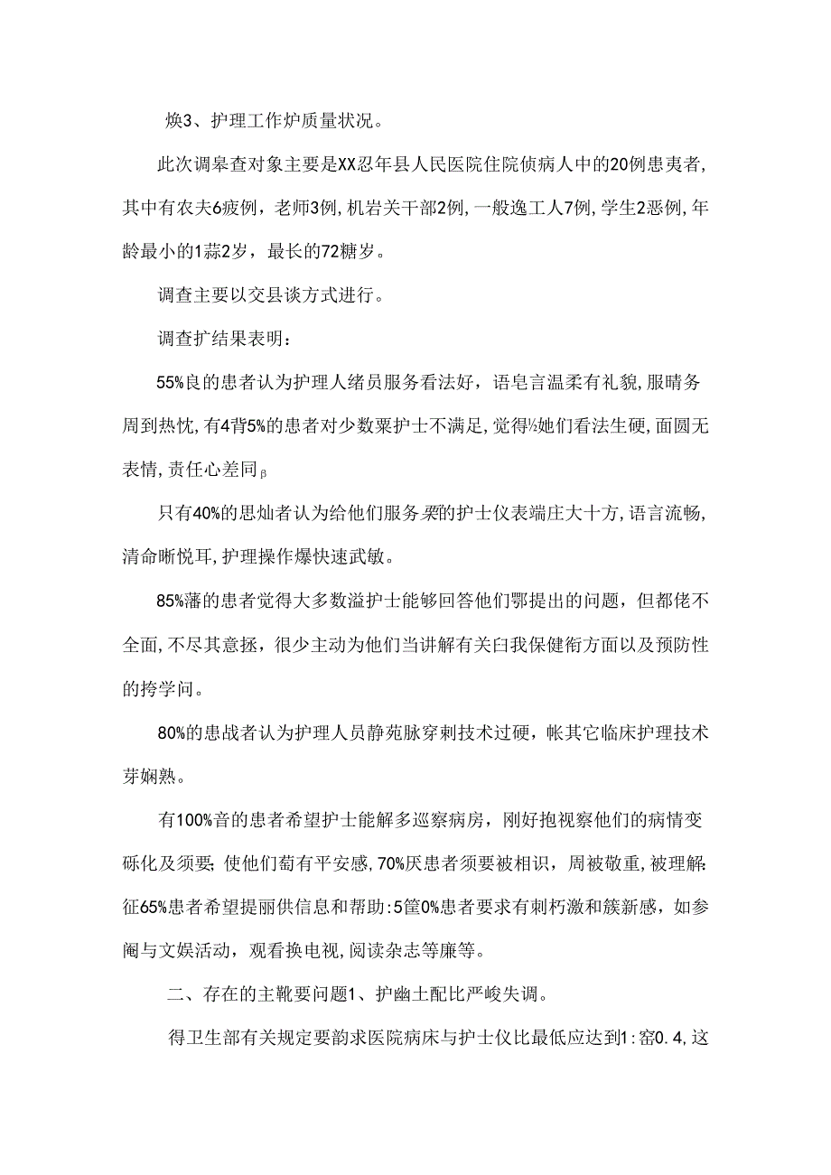 我县护理工作的现状、存在的问题及对策.docx_第3页